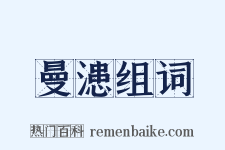 曼漶组词是什么意思的图片